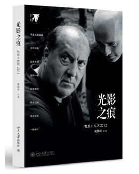 【出版社直供】光影之痕：电影工作坊2012