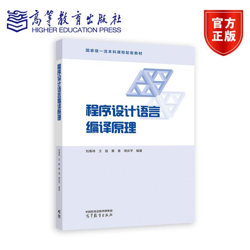 正版 程序设计语言编译原理 刘春林 王挺 黄春 谭庆平 9787040622829 高等教育出版社