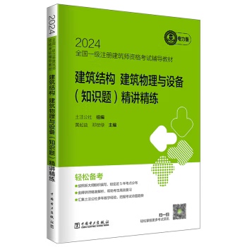 【直供】2024全国一级注册建筑师资格考试辅导教材 建筑结构 建筑物理与设备 知识题 精讲精练 黄起益 邓枝绿 著 中国电力出版社