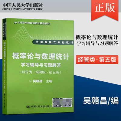 【出版社直供】概率论与数理统计学习辅导与习题解答（经管类·简明版·第五版）9787300261706吴赣昌中国人民大学出版社