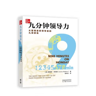 【出版社直供】九分钟领导力 从管理者到领导者的九项修炼 [美] 詹姆斯·罗宾斯 著，田科武 译 高等教育出版社 9787040613995