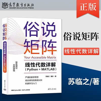 正版俗说矩阵 线性代数详解 Python+MATLAB 苏临之 曹欣 著 清华大学出版社 高等院校工科专业的本科生教材