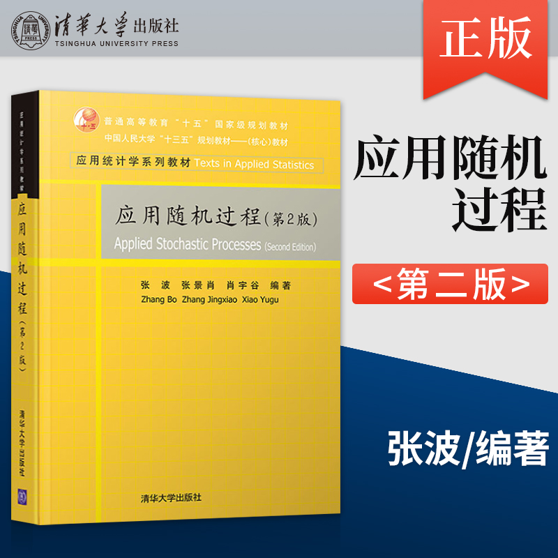 【直供】应用随机过程 第2版第二版（应用统计学系列教材）张波 张景肖 肖宇谷 9787302541486 清华大学出版社