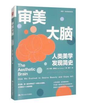 【出版社直供】审美大脑 人类美学发现简史 美 安简 查特吉（Anjan Chatterjee） 著 燕子 译 中国人民大学出版社