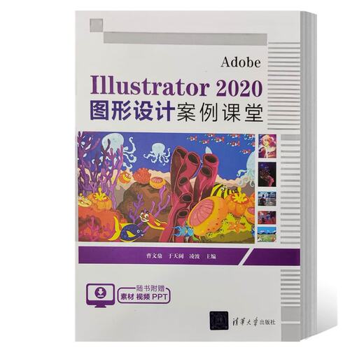 【出版社直供】Adobe Illustrator 2020 图形设计案例课堂 曹文鼎 9787302629054 清华大学出版社 软件操作设计视频教学入门书籍