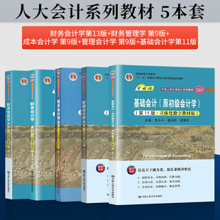 财务会计学第十三版/基础会计第十一版朱小平/成本会计学第九版于富生/管理会计学第九版孙茂竹/财务管理学第9版荆新 会计教材