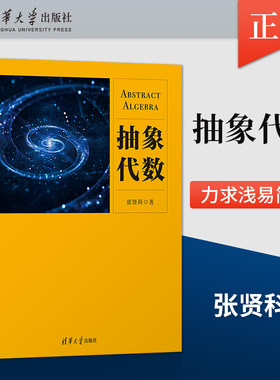 【出版社直供】抽象代数 张贤科 著 清华大学出版社 9787302608820
