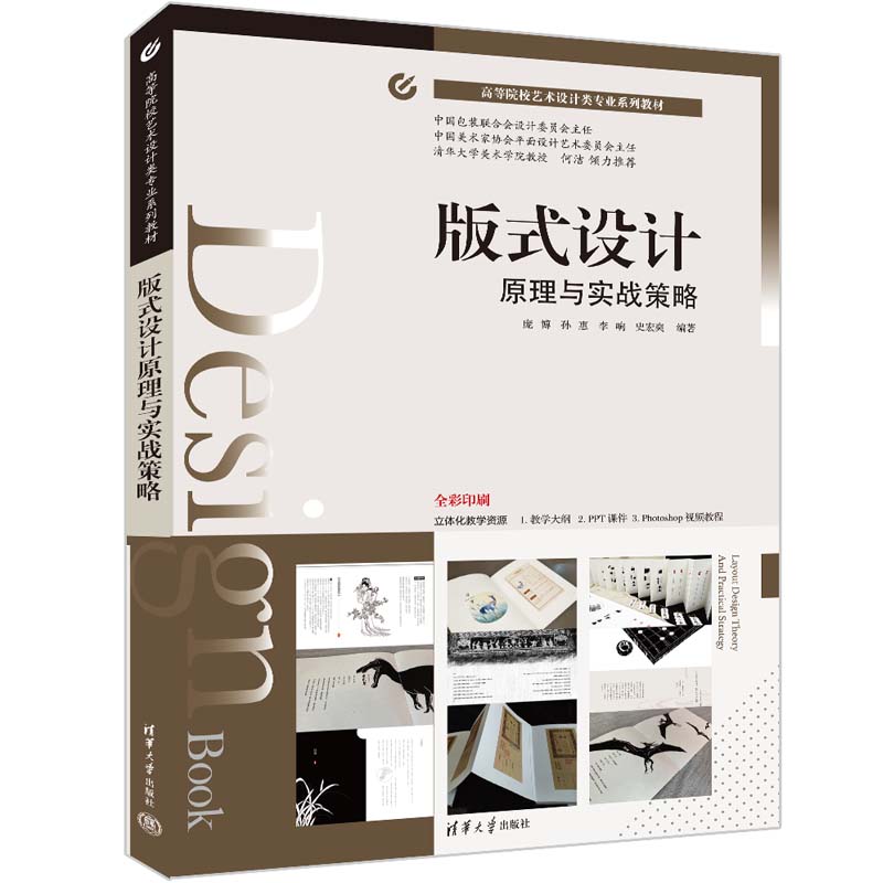 【出版社直供】版式设计原理与实战策略 庞博 孙惠 李响 史宏爽 著 清华大学出版社 9787302604273