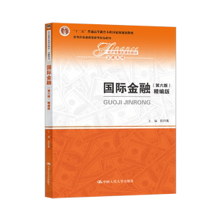 国际金融 陈雨露 第六版第6版 精编版中国人民大学出版社 十二五规划教材国际金融学431金融学综合考研教材9787300273655