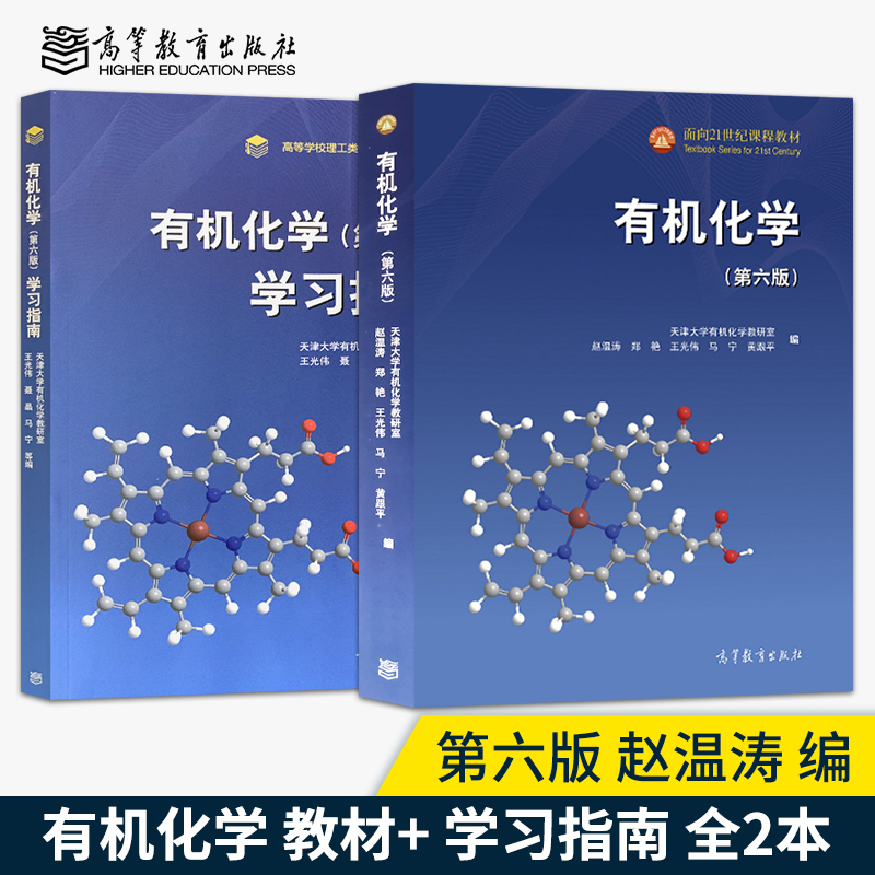 有机化学赵温涛第六版