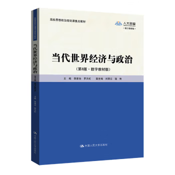 【出版社直供】当代世界经济与政治 第八版第8版·数字教材版 李景治 罗天虹 9787300324203 中国人民大学出版社