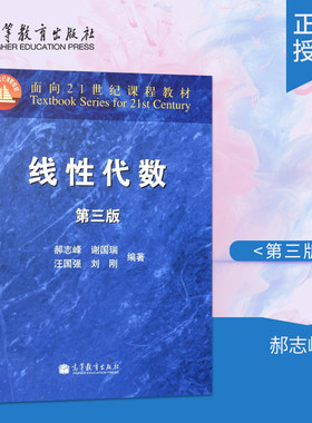 【直供】线性代数 第三版第3版 郝志峰/谢国瑞/汪国强 高等教育出版社 教材 线性代数教程 矩阵消元法初等变换 大学数学教材
