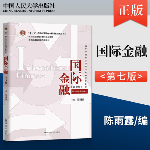 国际金融 第七版 第7版 陈雨露 高等学校经济管理类核心课程教材中国人民大学出版社 9787300319841