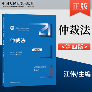 【出版社直供】仲裁法 第四版 第4版 江伟 肖建国 著 中国人民大学出版社 9787300317878