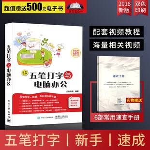 五笔打字与电脑办公2018教程书籍 五笔打字新手速成 学拼音打字书零基础入门五笔字型输入法完全自学办公软件计算机应用基础知识书