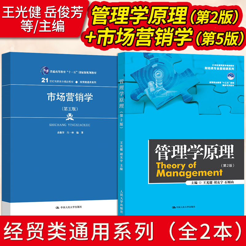 正版 全2本 市场营销学岳俊芳 吕一林 第五版 管理学原理 第2版第二版 王光健 胡友宇 石媚山 财经类专业基础课系列高等职业教育