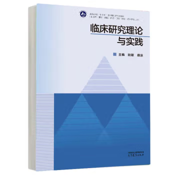 【出版社直供】临床研究理论与实践 姚敏 蔡泳 著 高等教育出版社 9787040624298