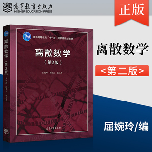 张立昂 现货 屈婉玲 正版 高等教育出版 赠习题解析和答案 第2版 高等数学考研制定教材辅导 离散数学 B002 第二版 社 耿素云
