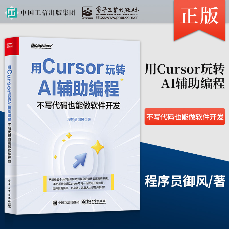 正版用Cursor玩转AI辅助编程 不写代码也能做软件开发 程序员御风 著 电子工业出版社