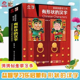 【出版社直供】洞洞创意学习书 有形状的汉字 幼儿早教识字翻翻书0-3-6岁看图识物图画书象形识字卡片书 呦呦童 电子工业出版社