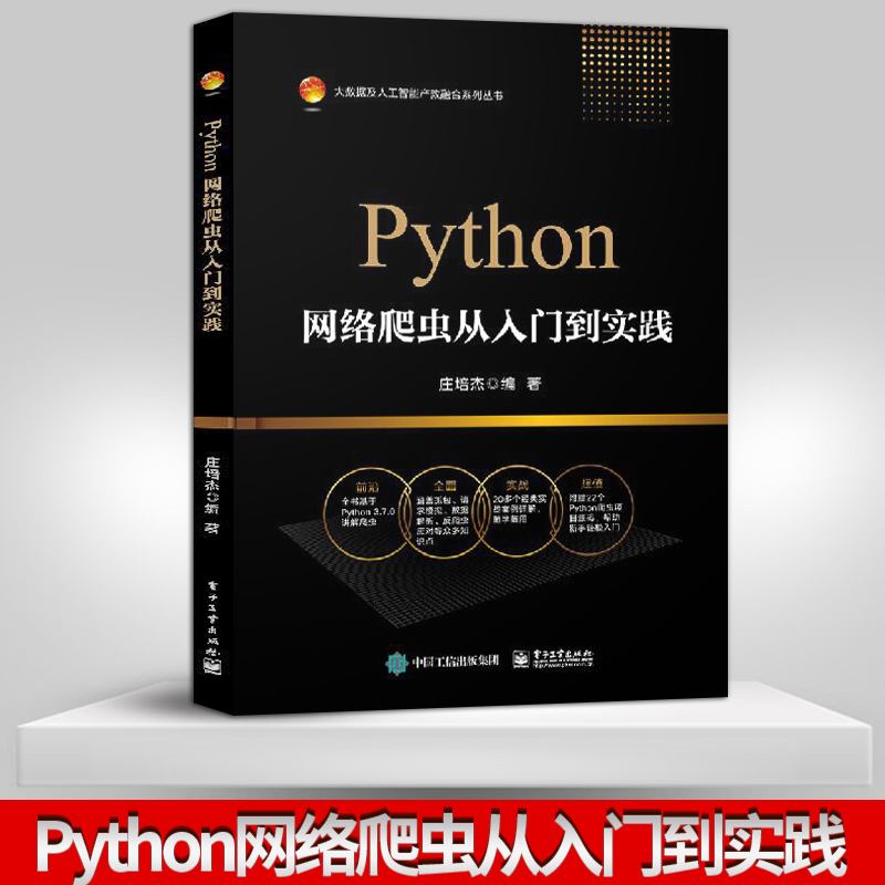 【直供】Python网络爬虫从入门到实践 python数据分析 python基础教程 Scrapy数据分析处理手册 Python网络爬虫入门实战手册书