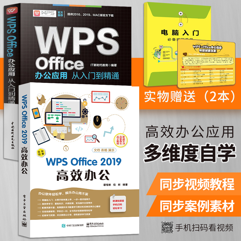 wps教程书籍 WPS Office2019高效办公+WPS Office办公应用从入门到精通 计算机基础知识书籍 wps教程2019 电脑办公软件教程零基础