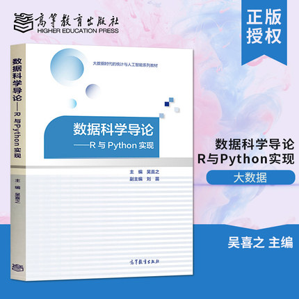 正版 数据科学导论 R与Python实现 吴喜之 著 数据及探索性数据分析数据整理及清理有监督学习无监督学习网络爬虫技术