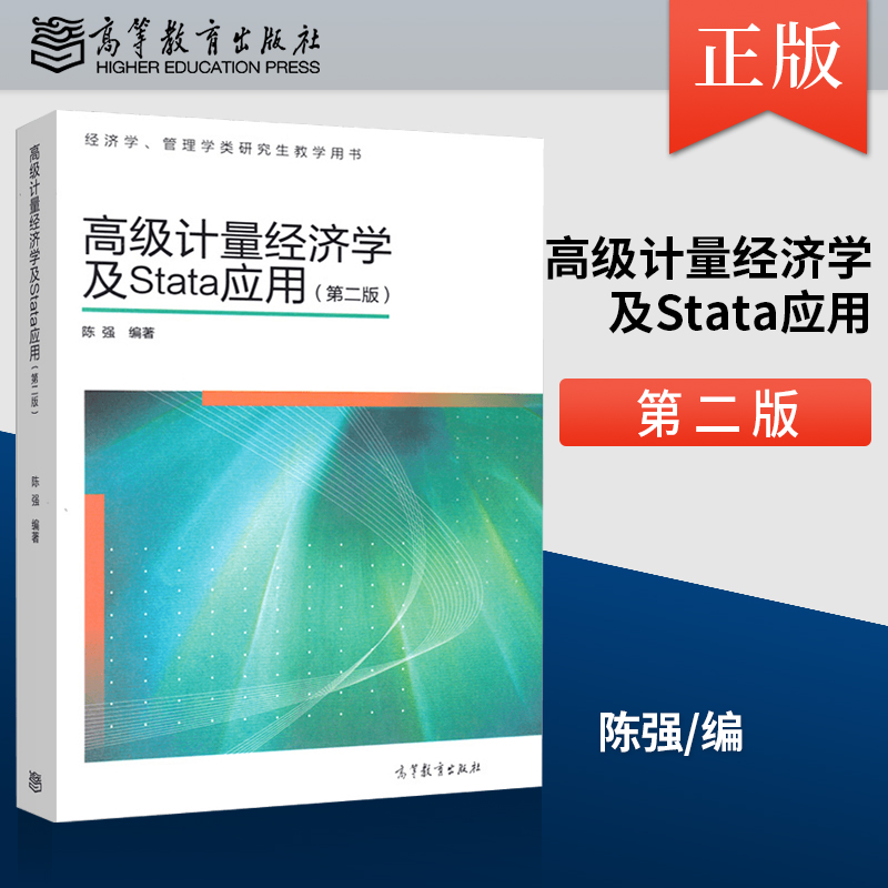 高级计量经济学stata应用第二版