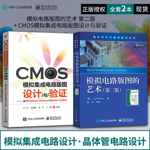 模拟电路版图的艺术 第二版 + CMOS模拟集成电路版图设计与验证 模拟集成电路设计 晶体管电路设计 电子工业出版社