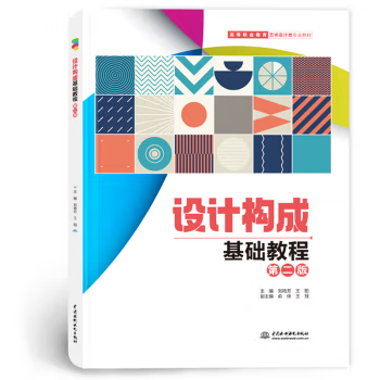 【出版社直供】设计构成基础教程 第二版 第2版 刘艳芳 王阳 著 中国水利水电出版社 9787522624976