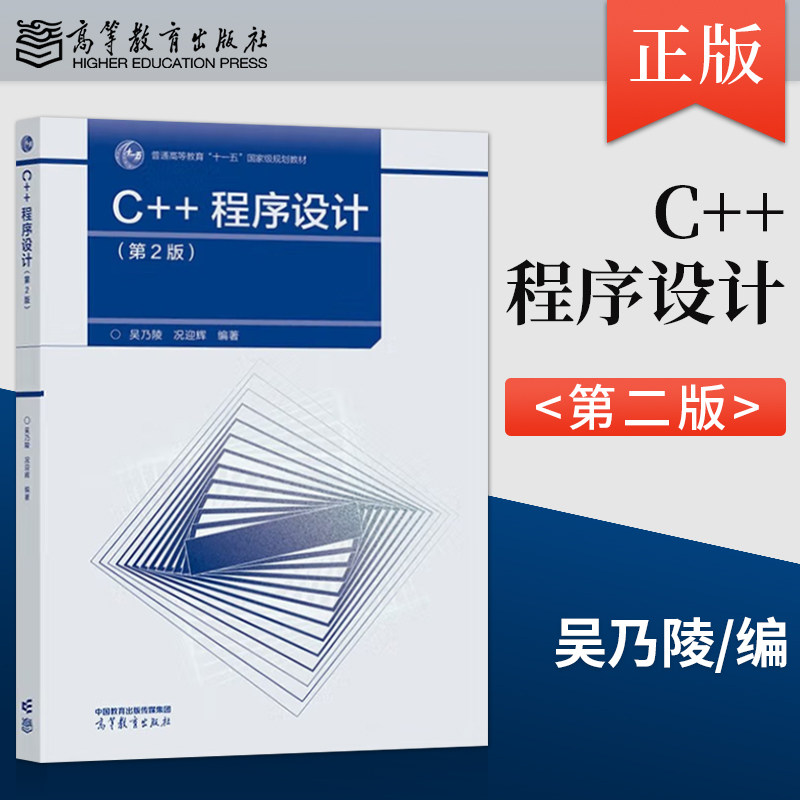 【出版社直供】C++程序设计 第2版 第二版 新形态 吴乃陵 况迎辉 高等教育出版社 9787040635294