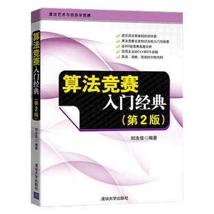 算法竞赛入门经典 第2版第二版刘汝佳 程序设计入门与提高 算法艺术与信息学竞赛 适合语言零基础初学者 算法入门书籍