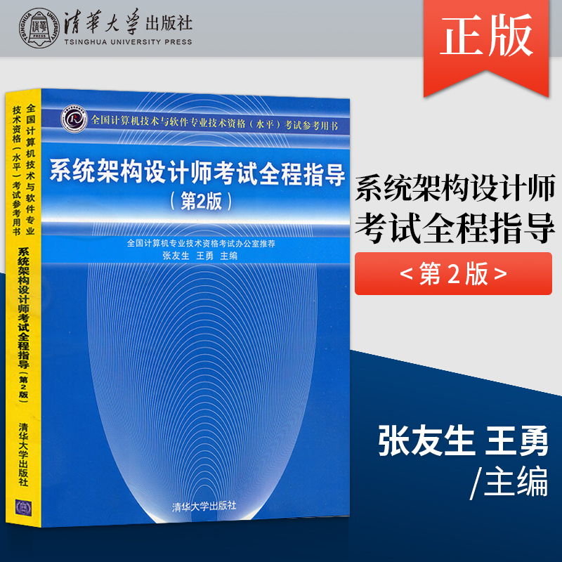 【直供】备考2022系统架构设计师考试全程指导 第2版第二版 计算机技术与软件专业技术资格考试系统架构设计师教程