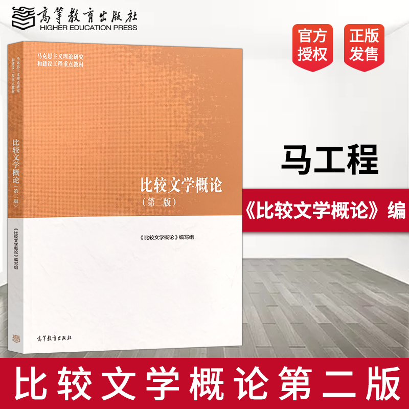 正版 比较文学概论 第二版第2版 马工程系列教材 高等教育出版社 马克思主义理论研究和建设工程重点教材