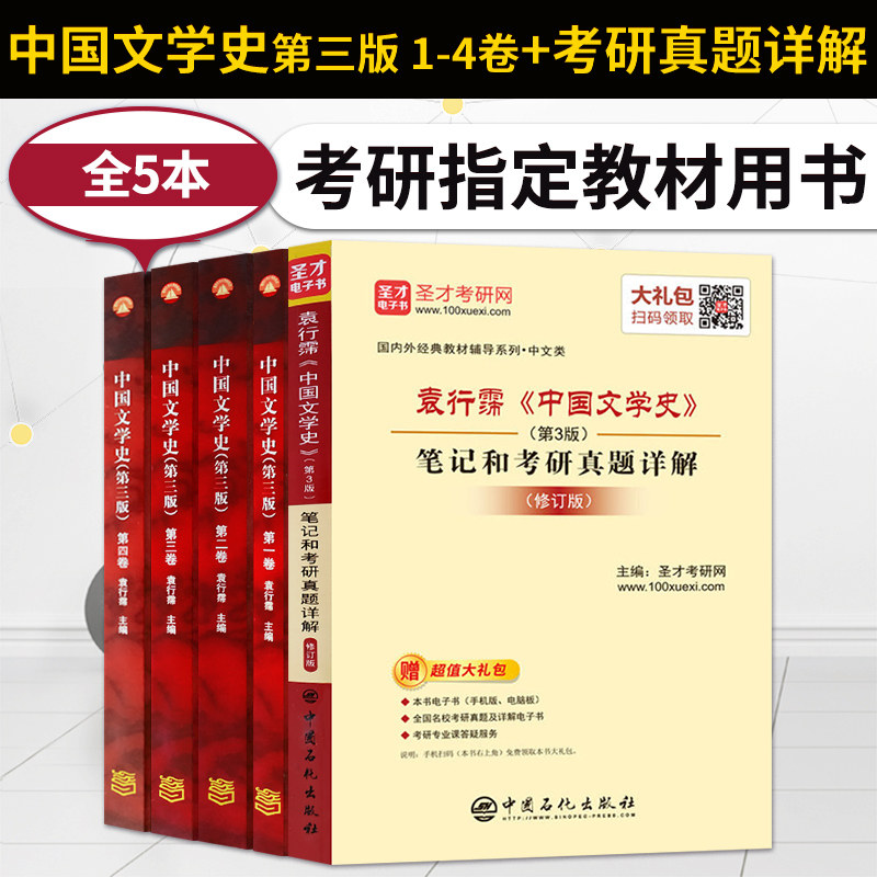 中国文学史袁行霈 第三版第3版 第一卷二卷三卷四卷+考研真题详解 考研文学教材大学中文专业教材文学史考研配套 高等教育出版社 - 实物图
