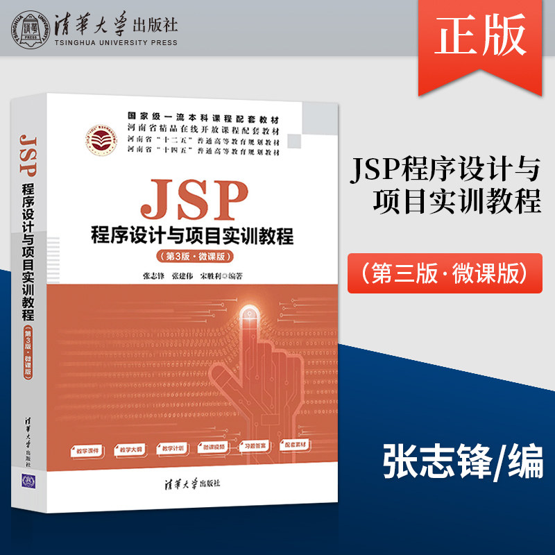 【出版社直供】JSP程序设计与项目实训教程 第3版 微课版  JAVA语言网页制作 JSP程序设计技术数据库基本操作 清华大学出版社