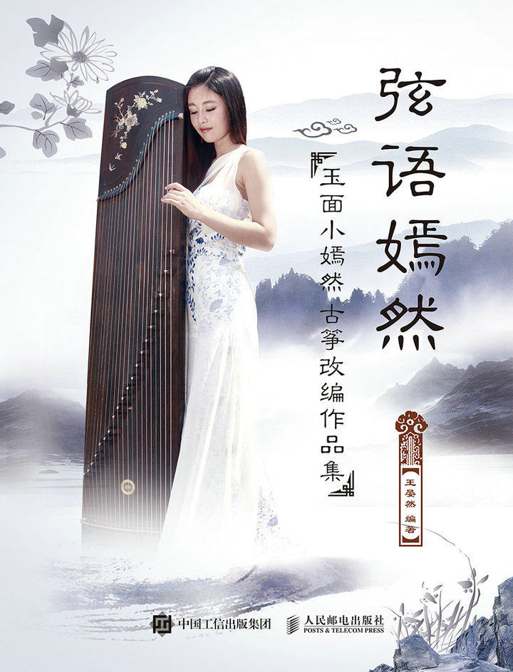 【出版社直供】弦语嫣然 玉面小嫣然古筝改编作品集 流行歌曲大全初学
