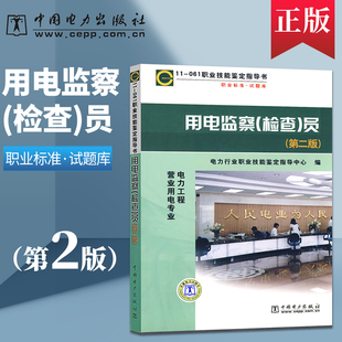 现货用电监察(检查)员 第二版第2版 职业技能鉴定指导书 职业标准 试题库 电力行业职业技能鉴定指导中心 中国电力出版社