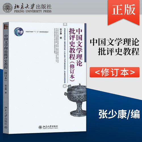 中国文学理论批评史教程 修订版 张少康 大学本科文法类汉语言文学专业教材 9787301190265 北京大学出版社