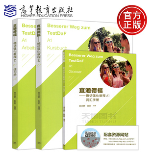 直通德福 德语强化教程A1/a1学生用书+练习册 栾天舒 陈怡安 欧标A1-B2级德语考试 大学德语教材 德国留学备考教材 高等教育出版社