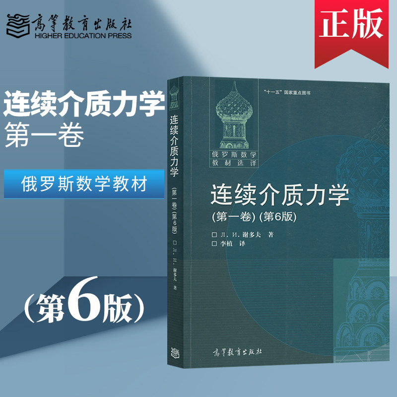 【出版社直供】俄罗斯数学教材选译 连续介质力学第一卷第6版 第六版 谢多夫 高等教育出版社 专门为力学专业大学生编写的教材