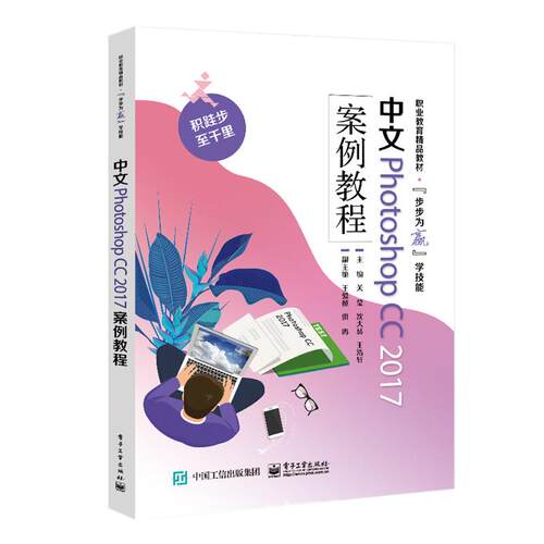 【出版社直供】 中文PhotoshopCC2017案例教程 关莹 图像处理 平面设计书籍 PS软件教程书籍 职业院校计算机专业教材电子工业出版