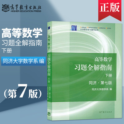 正版现货 高等数学同济七版下册 习题全解指南/同步辅导及习题全解 同济大学第7版高数教材 高等教育出版社 考研数学教材辅导书