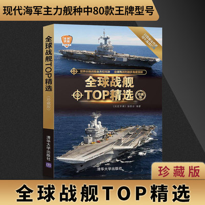 直供  全球战舰TOP精选 世界军事书籍  航空母舰舰艇型号分类大全 军事科普 军事收藏书 事作战武器百科全书