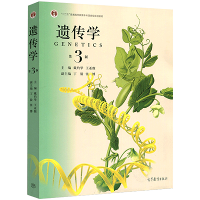 【出版社直供】 遗传学戴灼华 第三版第3版 王亚馥 大学本科生物类专业遗传学教材 大学教材 基础医学 高等教育出版社