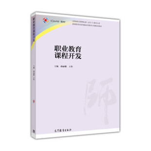 【出版社直供】职业教育课程开发曲丽娜9787040448139 高等教育出版社