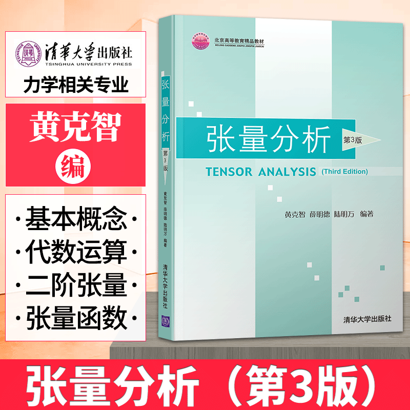 正版张量分析第3版黄克智著力学相关专业本科生研究生教材矢量与张量的基本概念代数运算二阶张量张量函数例题