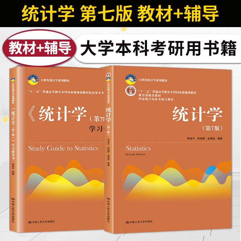 人大版 统计学贾俊平第七版第7版 何晓群  统计学学习指导书 中国人民