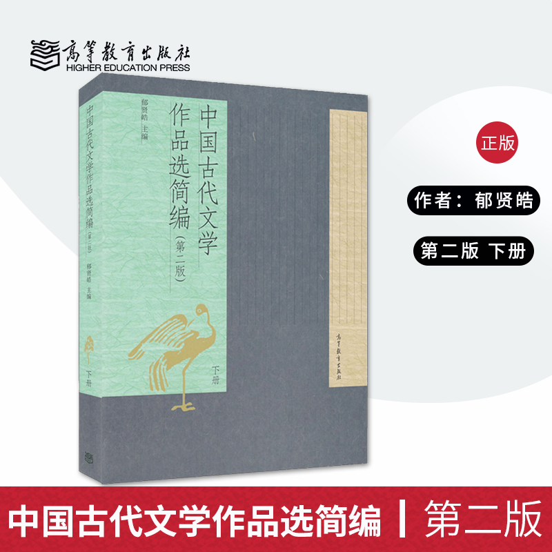 【出版社直供】 中国古代文学作品选简编 郁贤皓 第二版第2版 下册 高等教育出版社 古代文学研究教材 文学爱好者参考书