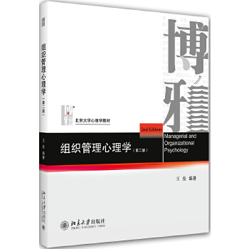 【出版社直供】组织管理心理学 第二版 王垒 北京大学出版社 9787301310335